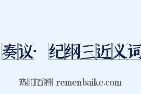 奏议·纪纲三近义词是什么意思的图片